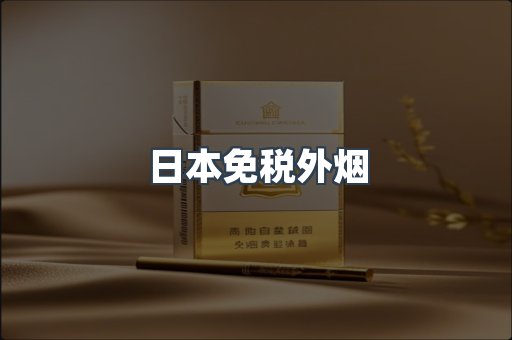 日本免税外烟