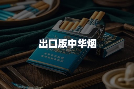 出口版中华烟